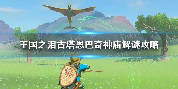 《塞尔达传说王国之泪》古塔恩巴奇神庙怎么过？ 古塔恩巴奇神庙解谜攻略
