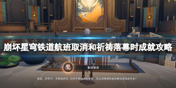 《崩坏星穹铁道》祈祷落幕时成就怎么做？航班取消和祈祷落幕时成就攻略
