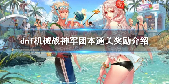 《地下城与勇士》机械战神军团本通关奖励有什么？ 机械战神军团本通关奖励介绍