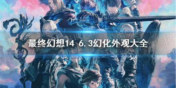 《最终幻想14》6.3幻化外观大全 6.3外观获取汇总