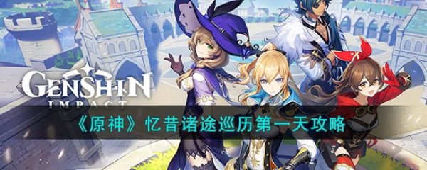 原神忆昔诸途巡历天攻略