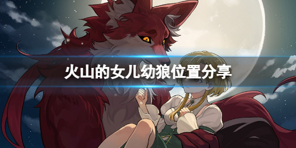 《火山的女儿》幼狼在哪？幼狼位置分享