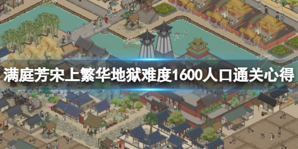《满庭芳宋上繁华》地狱难度1600人口通关心得 地狱难度怎么发展？