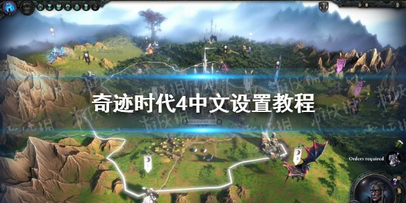 《奇迹时代4》中文设置教程 怎么设置中文？
