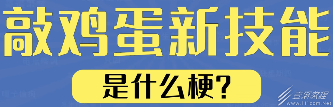 敲鸡蛋新技能梗意思介绍