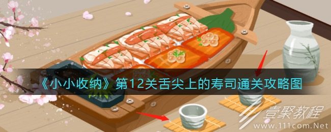 小小收纳舌尖上的寿司通关流程一览