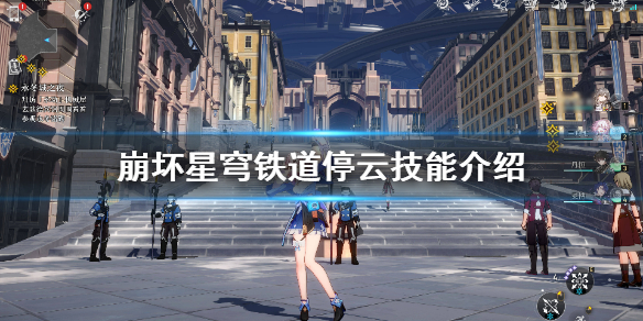 《崩坏星穹铁道》停云技能介绍  有什么技能？