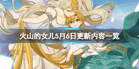 《火山的女儿》5月6日更新内容一览 1.00.2更新了什么？