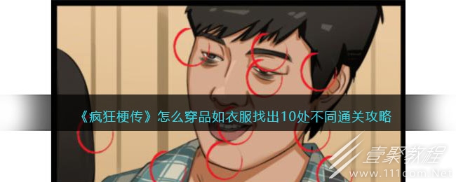 疯狂梗传怎么穿品如衣服找出10处不同通关方法