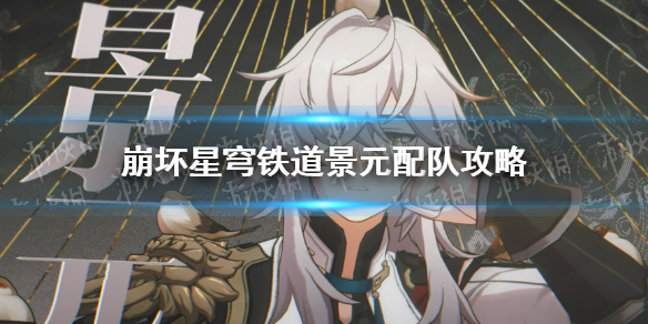 《崩坏星穹铁道》景元配队攻略 景元阵容推荐