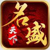名盛天下传奇免费正版