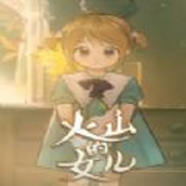 火山的女儿游戏安装