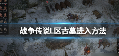 战争传说L区古墓怎么进入(L区古墓进入方法详解攻略)