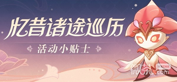 原神忆昔诸途巡历活动玩法教学一览