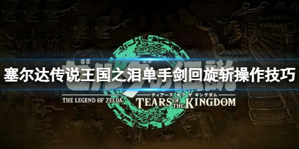 《塞尔达传说王国之泪》背刺偷袭怎么触发？背刺偷袭操作方法