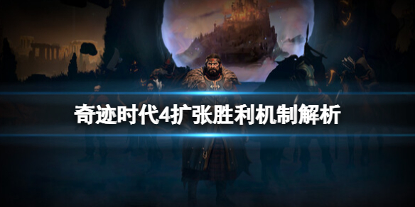 《奇迹时代4》扩张胜利条件是什么？扩张胜利机制解析