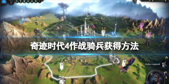 《奇迹时代4》作战骑兵怎么获得？作战骑兵获得方法