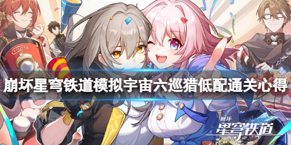 《崩坏星穹铁道》模拟宇宙六巡猎低配通关心得 宇宙6巡猎怎么通关？