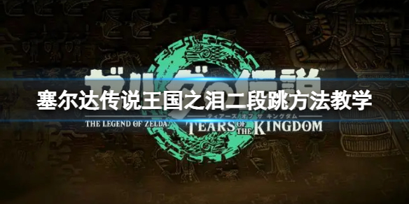 《塞尔达传说王国之泪》斩风羽枪怎么获得？斩风羽枪获得方法介绍