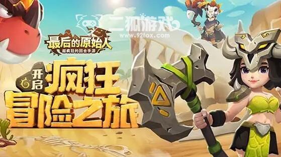 最后的原始人阵容搭配