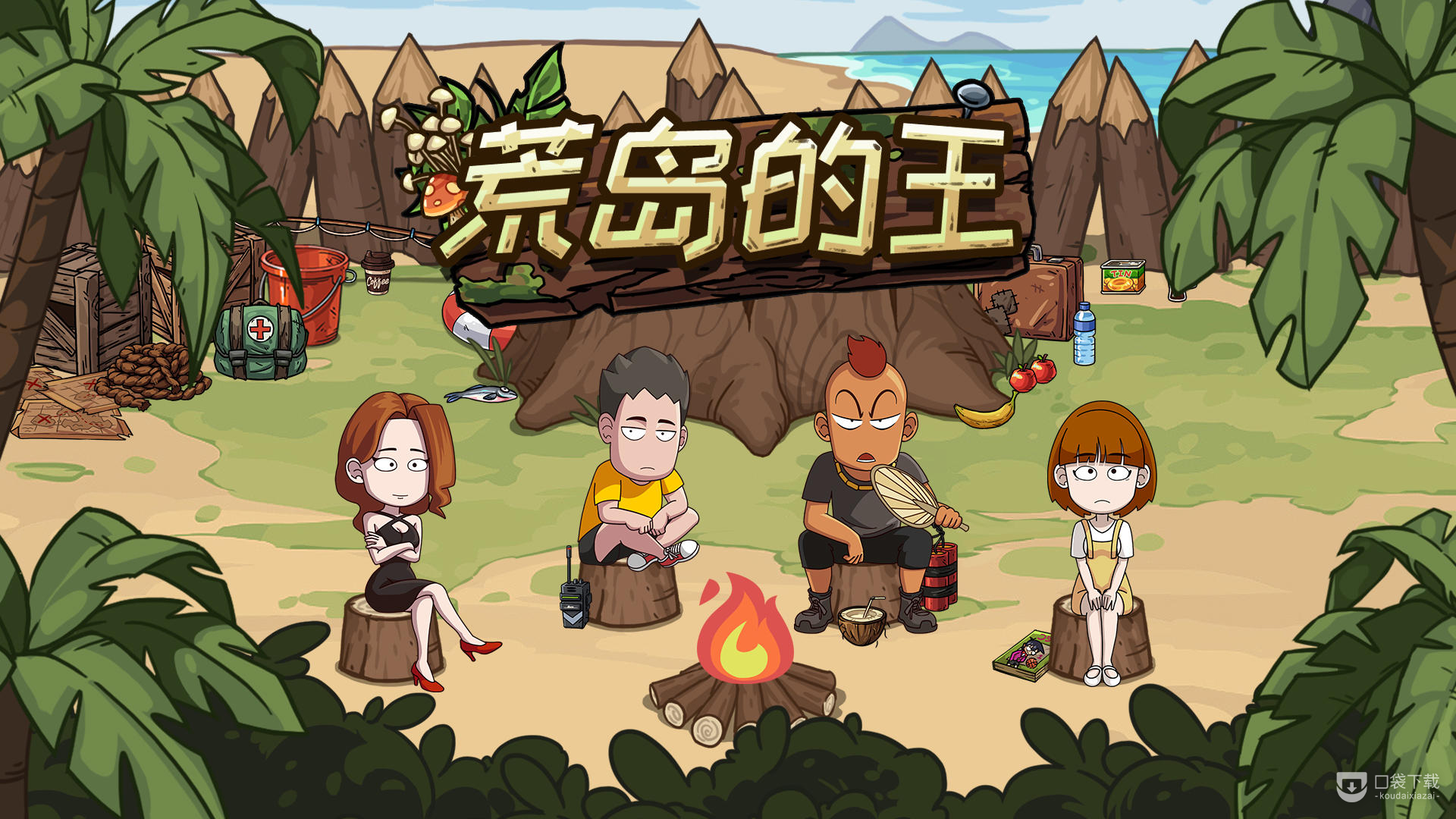 《荒岛的王》爪哇岛方法