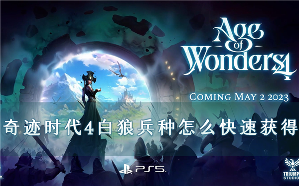 奇迹时代4白狼兵种怎么快速获得动物兵招募方法