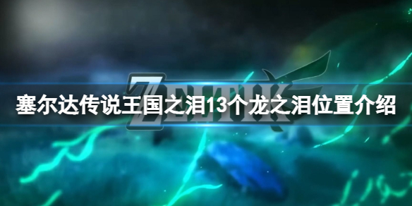 《塞尔达传说王国之泪》13个龙之泪在哪里？13个龙之泪位置介绍