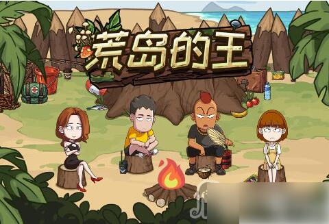 荒岛的王怎么变异