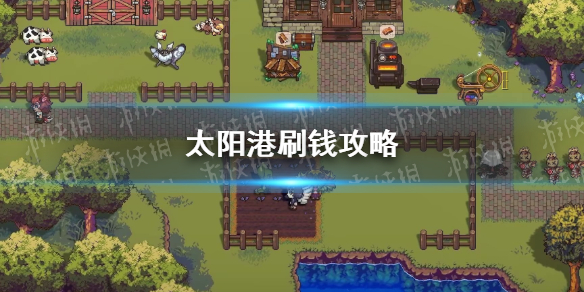 《太阳港》刷钱攻略 怎么赚钱？