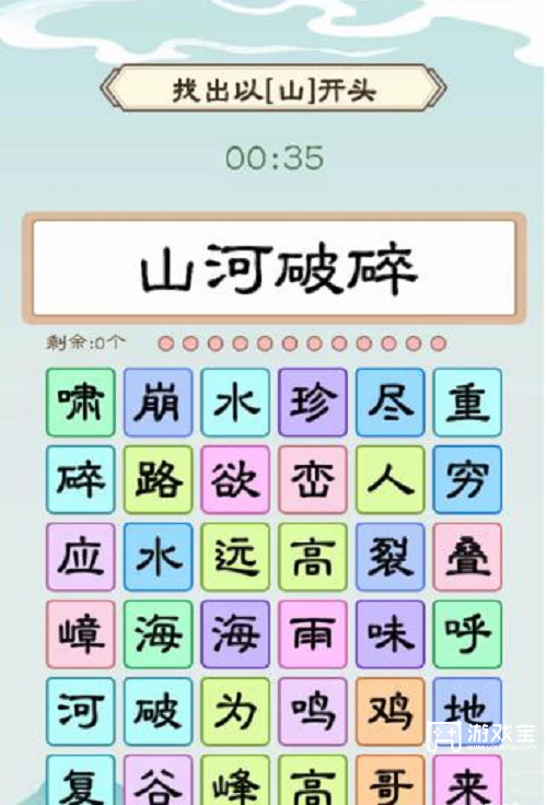 我是文状元找出以山开头策略