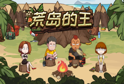 荒岛的王爪哇岛攻略