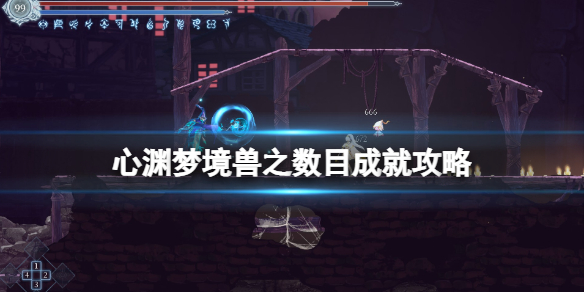 《心渊梦境》兽之数目成就攻略 666伤害怎么打？