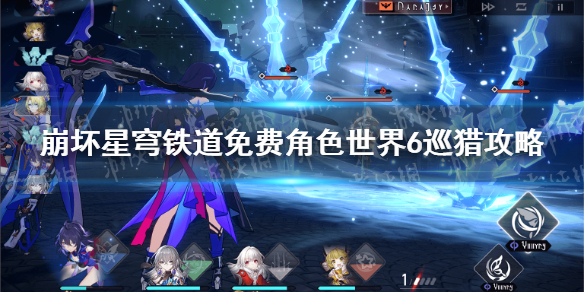 《崩坏星穹铁道》免费角色世界6巡猎攻略 免费角色怎么过世界6巡猎？