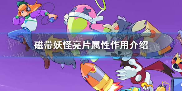 《磁带妖怪》亮片属性有什么用？ 亮片属性作用介绍