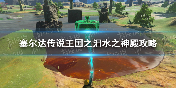 《塞尔达传说王国之泪》水之神殿攻略 水之神殿怎么过？