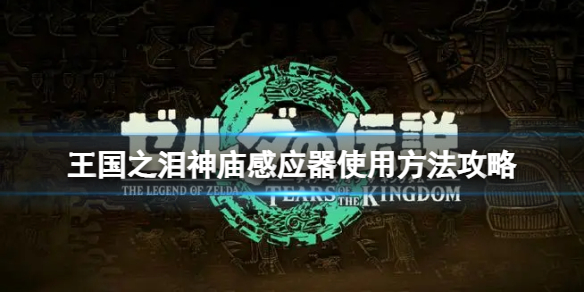 《塞尔达传说王国之泪》神庙感应器怎么使用？神庙感应器使用方法攻略