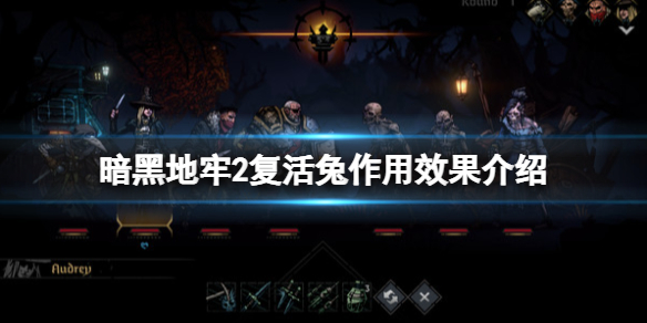 《暗黑地牢2》宠物复活兔怎么样？复活兔作用效果介绍
