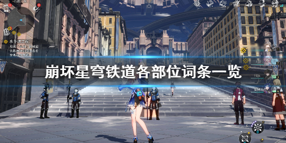 《崩坏星穹铁道》各部位词条一览  各部位有什么词条？