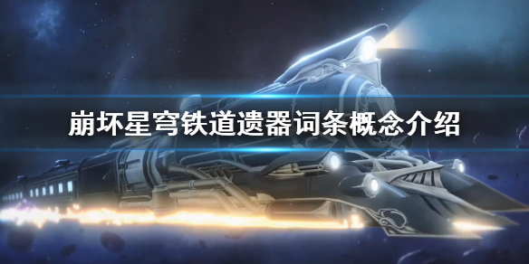 《崩坏星穹铁道》遗器词条概念介绍  有什么概念？