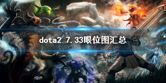 《DOTA2》7.33眼位图汇总 7.33眼位一览