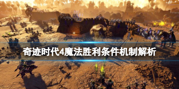 《奇迹时代4》魔法胜利有什么用？魔法胜利条件机制解析