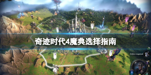 《奇迹时代4》魔典选择指南 种田向魔典选什么？