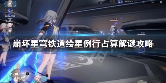 《崩坏星穹铁道》绘星例行占算解谜攻略  第一天任务怎么做？