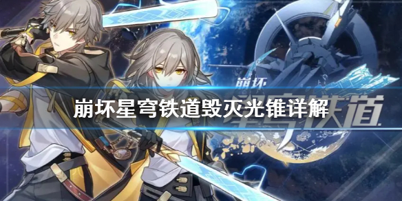 《崩坏星穹铁道》毁灭光锥详解  光锥强度有什么区别？