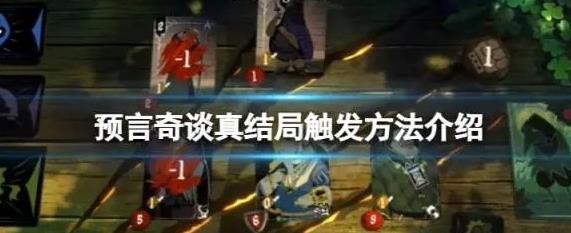 预言奇谈真结局怎么触发
