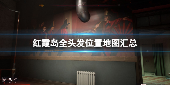 《红霞岛》头发位置在哪？全头发位置地图汇总