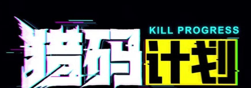 猎码计划ssr英雄推荐