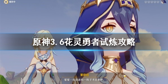 《原神》3.6花灵勇者试炼攻略  试炼怎么过？