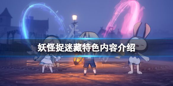 《妖怪捉迷藏》好玩吗？游戏特色内容介绍