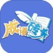成语砖家下载最新版